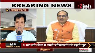 MP News || CM Shivraj Singh Chouhan Cabinet की बैठक, मंत्रियों के कामकाज का रिपोर्ट कार्ड होगा पेश