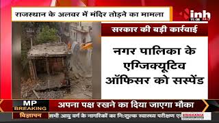 Rajasthan News || Alwar में मंदिर तोड़ने का मामला, सरकार की बड़ी कार्रवाई