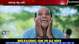 ಎಪ್ರಿಲ್ 29ರಂದು ಕರಾವಳಿಯಾದ್ಯಂತ ತೆರೆ ಕಾಣಲಿದೆ ತುಳು ಚಿತ್ರ ಮಗನೇ ಮಹಿಷ | Tulu movie 'Magane Mahisha'