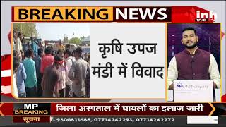 Madhya Pradesh News || Ujjain के कृषि उपज मंडी में विवाद, गार्ड ने किसान पर चलाई गोली