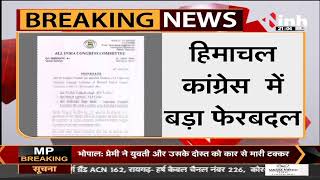 Himachal Politics || Congress में बड़ा फेरबदल, Lok Sabha MP Pratibha Singh को मिली बड़ी जिम्मेदारी