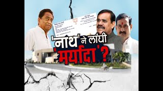 Madhya Pradesh News || Assembly Election 2023 'नाथ' ने लांघी 'मर्यादा' ?