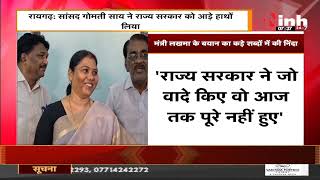 Chhattisgarh News || BJP MP Gomati Sai ने राज्य सरकार को आड़े हाथों लिया