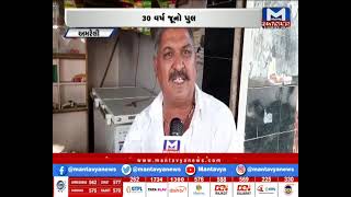 Amreli : જર્જરિત પુલ | MantavyaNews