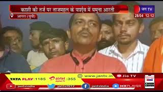 Agra News | काशी के तर्ज पर ताजमहल के पार्श्व में यमुना आरती, आरती में शामिल होने  आ रहे है  लोग