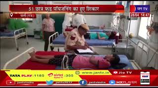 Pali (Raj) News | 51 छात्र फूड पॉयजनिंग का हुए शिकार, पार्टी के बाद हुए बीमार | JAN TV