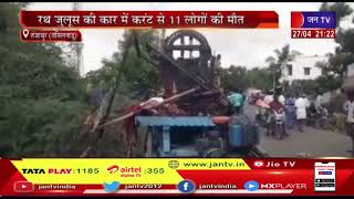 Thanjavur News | मंदिर उत्सव में बड़ा हादसा, रथ जुलूस की कार में करंट से 11 लोगों की मौत | JAN TV