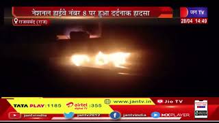 Rajsamand (Raj) News | नेशनल हाईवे नंबर 8 पर हुआ दर्दनाक हादसा, दो ट्रको में लगी भीषण आग | JAN TV