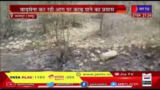 Udhampur News | उधमपुर के कई जंगलों में लगी आग, वायुसेना कर रही आग पर काबू पाने का प्रयास | JAN TV