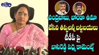 Vasireddy Padma Comments On Chandrababu, Bonda Uma | AP News | TDP Leaders Behaviour | Top Telugu TV