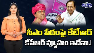 CM KCR New Political Strategy | Minister KTR As New CM Of Telangana | 2023 Elections | Top Telugu TV