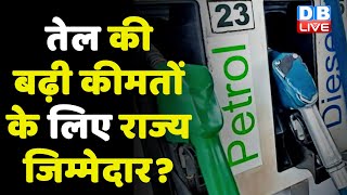तेल की बढ़ी कीमतों के लिए राज्य जिम्मेदार? PM Modi On Fuel |Petrol-Diesel Prices | Breaking #dblive