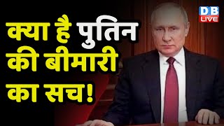 Vladimir Putin के Viral Video से उठे गंभीर सवाल ! कौन सी बीमारी से ग्रसित हैं Putin | health news