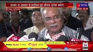 Raipur(Chhattisgarh) | दावत-ए-इफ्तार में शामिल हुए सीएम भूपेश बघेल | JAN TV