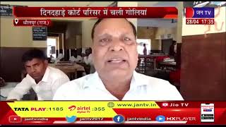 Dholpur News | दिनदहाड़े कोर्ट परिसर में चली गोलियां | JAN TV