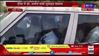 Jaipur News | दौसा में डॉ.अर्चना शर्मा सुसाइड मामला,मुख्य आरोपी गिरफ्तार | JAN TV