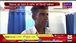 Chittorgarh News |  विषाक्त का सेवन से व्यक्ति की बिगड़ी तबीयत, आईसीयू में कराया भर्ती, हालत गभींर