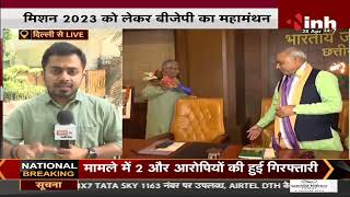 Election 2023 || Delhi से निकलेगा जीत का मंथन, Chhattisgarh BJP कोर ग्रुप की बैठक