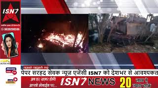 राजगढ़ में दूल्हा दुल्हन के घर में लगी आग  | LIVE |.#isn7 #hindinews #isn7tv