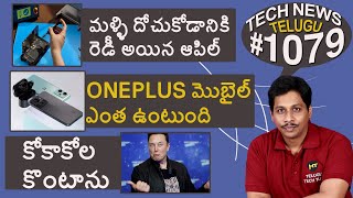 Tech News in Telugu #1079: OnePlus 10R Launch, Samsung M53, M33, Vivo X80, Apple Self Repair Program