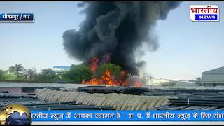 पीथमपुर में स्थित कास्ता पाइप कंपनी में लगी भीषण आग, करोड़ों रुपए नुकसान होने की आशंका। #bn #dhar