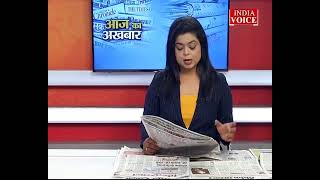 #AajKaAkhbar: देखें आज के अखबार में क्या है ख़ास ? | 28 April 2022 | India Voice पर।
