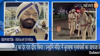 आतंकी धमकी के बाद पुलिस अलर्ट:जालंधर CP गुरप्रीत सिंह तूर खुद श्री देवी तालाब मंदिर पहुंचे