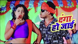 #Video - ऐ गोरी दंगा हो जाई - Ranjeet Bhojpuriya & Antra Singh Priynka - Danga Ho Jai - Hit Song