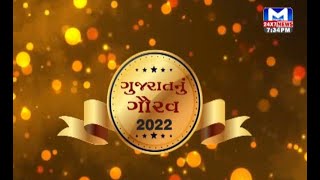 ‘ગુજરાતનું ગૌરવ’ 2022 એવોર્ડમાં 'CM'ના હસ્તે શ્રી શાહ ભોગીલાલ જેઠાલાલને કરાયા સન્માનિત| MantavyaNews