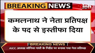 Madhya Pradesh News || Former CM Kamal Nath ने नेता प्रतिपक्ष के पद से दिया इस्तीफा