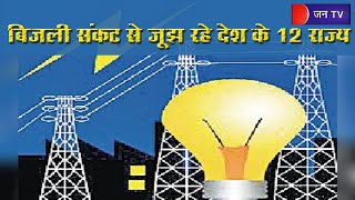 Power Crisis | बिजली संकट से जूझ रहे देश के 12 राज्य, बिजली घरों में कोयले की भारी कमी