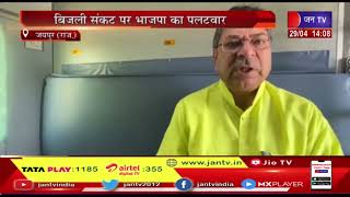 Jaipur News | बिजली संकट पर भाजपा का पलटवार, राज्य सरकार प्रबंधन में फेल-सतीश पुनिया | JAN TV