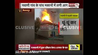 Bilaspur: नवाणी गांव के 5 मकानों में लगी भीषण आग, लाखों का सामान जलकर हुआ राख | Janta Tv |
