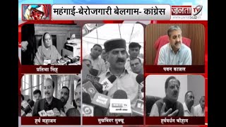 Himachal: हाईकमान ने बनाई जम्बो कार्यकारिणी, BJP और AAP पर जमकर बरसे कांग्रेसी | Janta Tv |