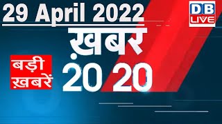 29 April 2022 | अब तक की बड़ी ख़बरें | Top 20 News | Breaking news | Latest news in hindi #DBLIVE