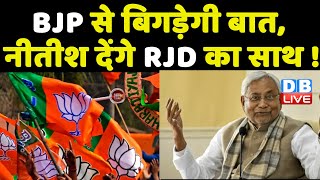 BJP से बिगड़ेगी बात, Nitish Kumar देंगे RJD का साथ ! Delhi मीटिंग में Nitish Kumar होंगे गैरहाजिरी |
