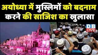 Ayodhya में मुस्लिमों को बदनाम करने की साजिश का खुलासा | Ayodhya News | breaking news | #DBLIVE