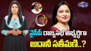 CM Jagan AP Rajya Sabha Seat Offers To Priti Gautam Adani | Sajjala RamaKrishna Reddy |Top Telugu TV