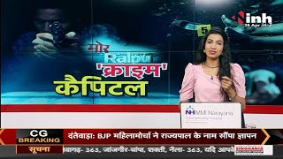 Chhattisgarh News || मोर Raipur 'क्राइम' कैपिटल