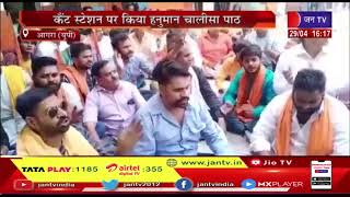 Agra (UP) News | रेलवे स्टेशन से मंदिर हटाने के खिलाफ हुए हिंदूवादी संगठन | JAN TV