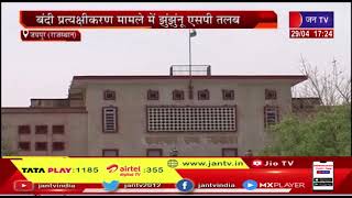 Jaipur News | बंदी प्रत्यक्षीकरण मामले में झुंझुनू एसपी तलब | JAN TV