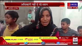 Alwar (Raj) News | पानी की समस्या से जूझ रहे ग्रामीण, अधिकारी नहीं दे रहे ध्यान | JAN TV