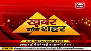 Ganv Shahr की खबरे |Superfast News Bulletin | |Gaon Shahar Khabar | Headlines | 29APRIL