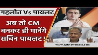 Rajasthan Congress Crisis: Sachin Pilot की मांग, तुरंत बनाएं CM | कांग्रेस का खंडन  | यह अफवाह