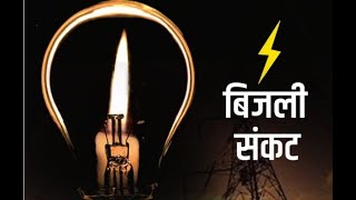 Power Crisis in Rajasthan  : राजस्थान पर क्यों मंडरा रहा हैं बिजली संकट ? | Electricity Crisis