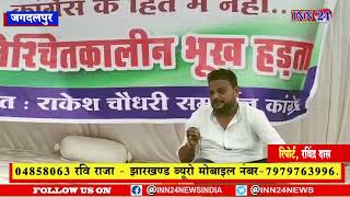 Jagdalpur_प्रदेश में होने जा रहे यूथ चुनाव को लेकर कांग्रेस समर्थित नेता चुनाव रुकवाने भूख हड़ताल पर