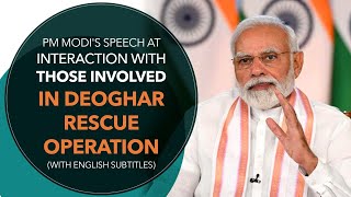 PM Modi's Speech at Interaction With Those Involved in Deoghar Rescue Operation with Subtitles