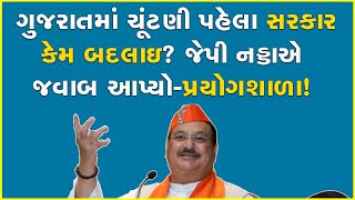 ગુજરાતમાં ચૂંટણી પહેલા સરકાર કેમ બદલાઇ? જેપી નડ્ડાએ જવાબ આપ્યો-પ્રયોગશાળા! #JPNadda #BJP #GujaratBJP