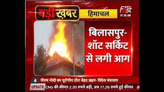 बिलासपुर में शॉर्ट सर्किट से लगी आग, घर जलकर हुए राख