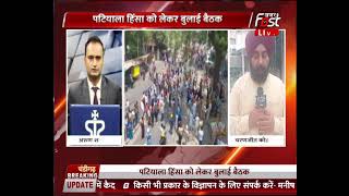 Punjab: CM Bhagwant Mann ने पटियाला हिंसा को लेकर बुलाई आपात बैठक